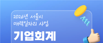 [한경협국제경영원] 2026년 서울시 매력일자리 사업 '기업회계 전문가 양성과정'~4/14