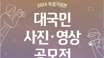 2024 독립기념관 대국민 사진·영상 공모전