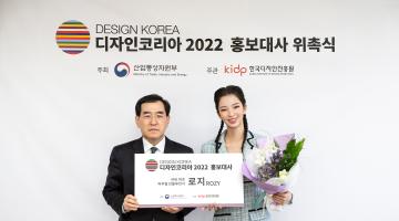 디자인코리아 2022 홍보대사로 국내 최초 가상 인플루언서 로지(Rozy) 위촉