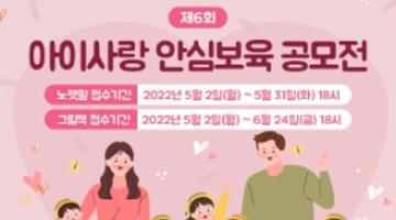 [추천공모전][추천공모전]제 6회 아이사랑 안심보육 공모전(5/2~5/31,6/24)