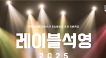 레이블석영2025 ★청년 뮤지션 모집★ 음원발매&쇼케이스까지! 꿈을 펼칠 기회!