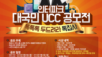 인터파크 톡집사 대국민 UCC 공모전