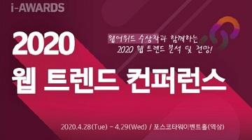 2020 웹 트렌드 컨퍼런스