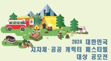 ‘2024 대한민국 지자체·공공 캐릭터 페스티벌’ 대국민 평가 시작