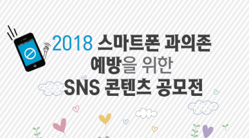 스마트폰 과의존 예방을 위한 SNS 콘텐츠 공모전