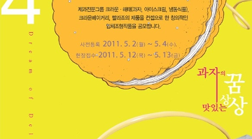 2011 제4회 과자입체조형공모전