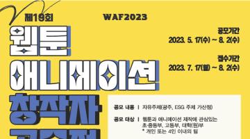 WAF2023 웹툰 애니메이션 창작자 공모전