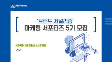 브랜드 저널리즘 마케팅 서포터즈 5기