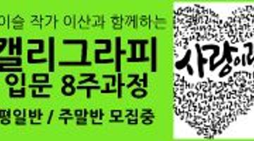 [손글멋 캘리그라피 강좌] 이산작가와 함께하는 2015년 5월 강좌 (5월 평일반/주말반) - 공간노웨이브