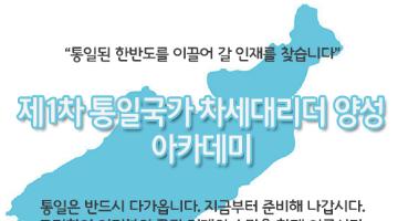 제1차 통일국가 차세대리더 양성 아카데미