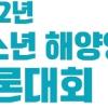 [추천공모전]2022년 청소년 해양영토 토론대회 개최 (~7/8)