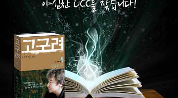 총 상금 300만원, 김진명 <고구려> UCC 공모전이 시작됩니다!