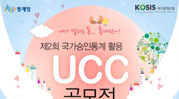 제2회 국가승인통계 활용 UCC 공모전