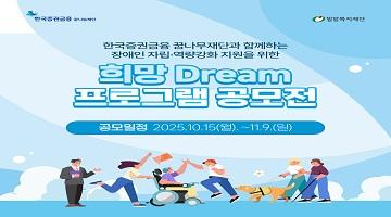 장애인 자립·역량강화 지원 '희망 Dream 프로그램 공모전