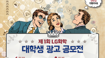 제1회 LG화학 대학생 광고공모전