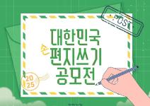 [추천공모전] 2025 대한민국 편지쓰기 공모전(~7. 21)