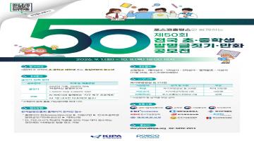 제50회 전국 초중학생 발명글짓기 만화 공모전