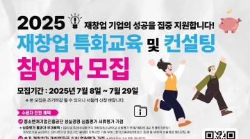 (~7.29) 2025 재창업 특화교육 및 컨설팅 참여자 모집