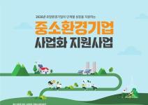 2026년도 중소환경기업 사업화 지원사업