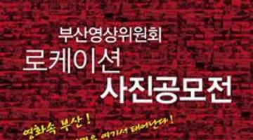 부산영상위원회 로케이션 사진 공모전