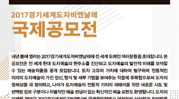 2017경기세계도자비엔날레 국제공모전