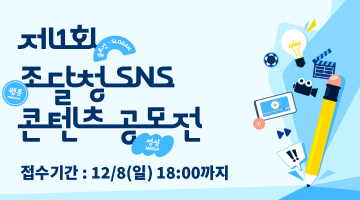 제1회 조달청 SNS 콘텐츠 공모전