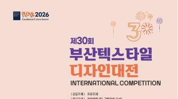 2026 제30회 부산 텍스타일 디자인대전