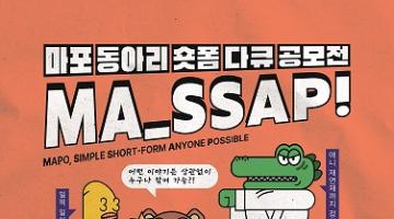 2022 마포 동아리 숏폼 다큐 공모전