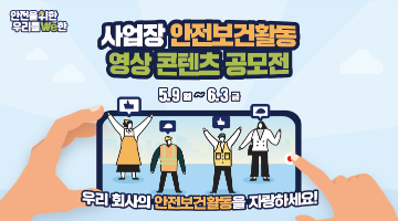 사업장 안전보건활동 영상 콘텐츠 공모전