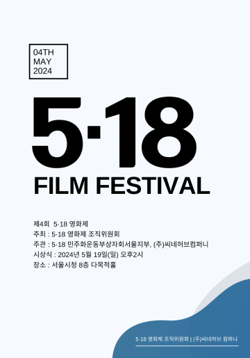 제4회 ‘5.18 영화제’ 단편영화 공모 안내