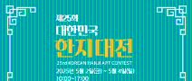 제25회 대한민국한지대전