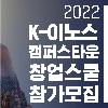2022 K-이노스 캠퍼스타운 창업스쿨