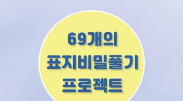 제46회 《문명 그 화려한 역설》 69개의 표지비밀 풀기 프로젝트 공모 (1억고료 문학상 