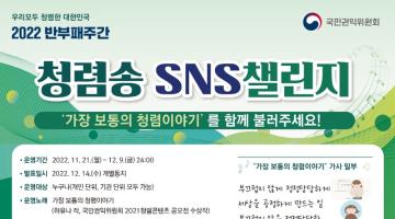 [국민권익위원회] 2022 반부패주간 청렴송 SNS 챌린지 (~12/9)