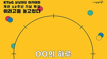 KT&G 상상마당, 개관 12주년 기념 무료 릴레이 특강 ‘이러고들 놀고있다 시즌4’ 개최