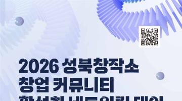 [무료 참여] 2026 성북창작소 창업 아이디어 활성화 네트워킹 데이 참가자 모집