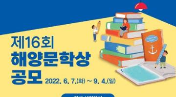 [추천공모전] 제16회 해양문학상 공모(~9/4) 