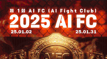 [AI 이미지 공모전] 2025년 제 1회 AI FC(Fight Club)