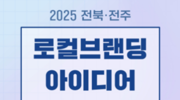 <2025 전북·전주 로컬브랜딩 아이디어 해커톤 참가자 모집>