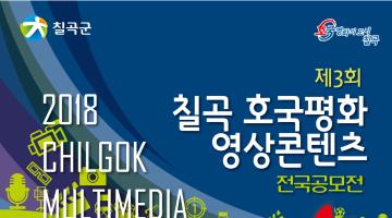 2018 칠곡 호국평화 영상콘텐츠 전국공모전