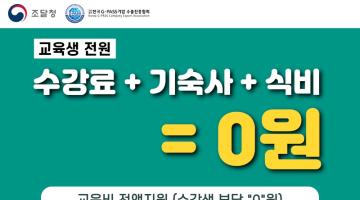 [지패스] 해외조달시장 전문인력 양성과정 교육생 모집