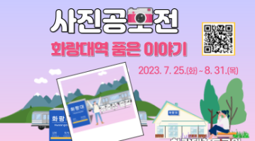 2023 생생문화재 사진공모전 ‘화랑대역 품은 이야기’