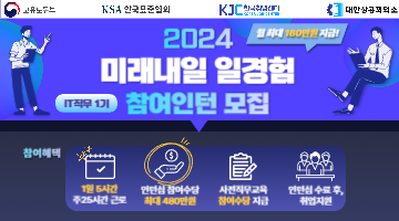 [한국취업센터-한국표준협회] 2024년 미래내일 일경험(인턴형 IT직무 1기) 청년 모집