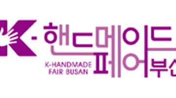 K-핸드메이드페어 부산, K-일러스트레이션페어 부산