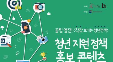 꿀팁 열전! <착착 보이는 청년 정책> 청년 지원정책 홍보 콘텐츠 공모전 대회