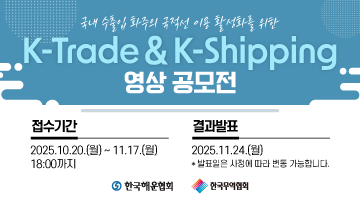 K-Trade & K-Shipping 영상 공모전