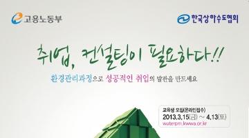 제 4기 환경관리과정 교육생 모집