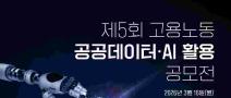 제5회 고용노동 공공데이터·AI 활용 공모전(~5.14.)