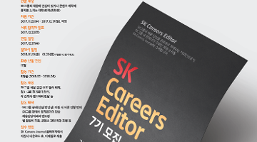 SK Careers Editor 7기 모집