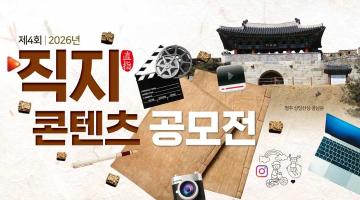 제4회 2026년 직지콘텐츠 공모전